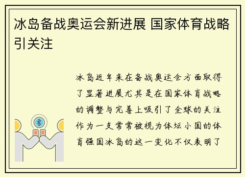 冰岛备战奥运会新进展 国家体育战略引关注