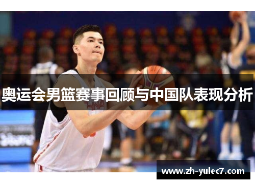 奥运会男篮赛事回顾与中国队表现分析