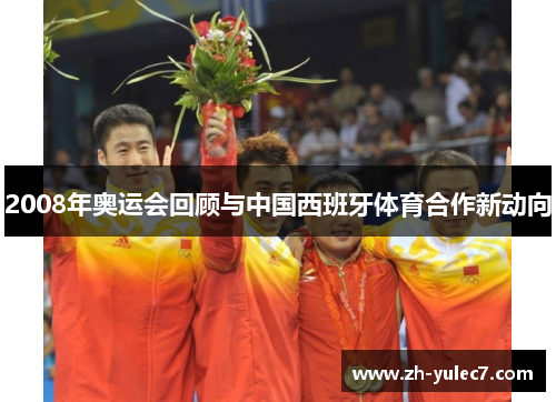 2008年奥运会回顾与中国西班牙体育合作新动向