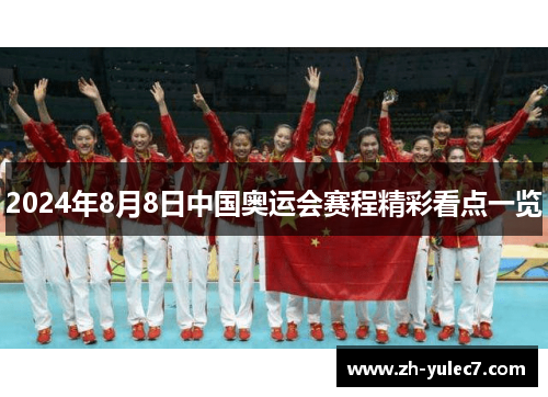 2024年8月8日中国奥运会赛程精彩看点一览