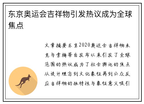 东京奥运会吉祥物引发热议成为全球焦点