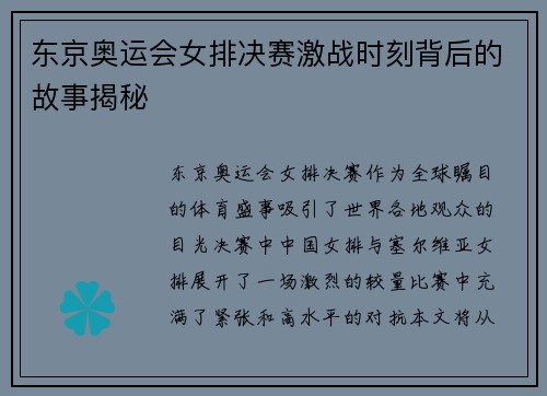 东京奥运会女排决赛激战时刻背后的故事揭秘