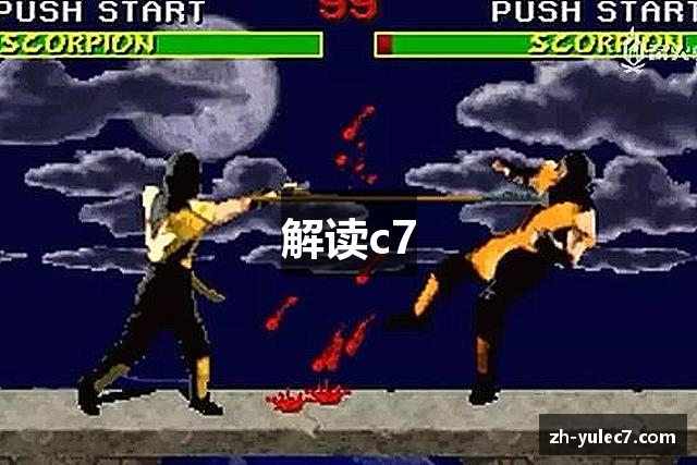 解读c7
